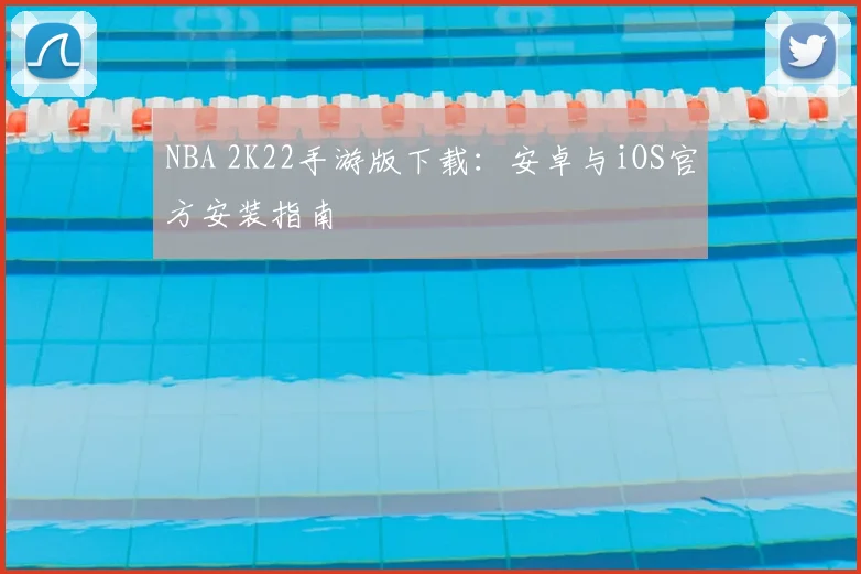 NBA 2K22手游版下载：安卓与iOS官方安装指南