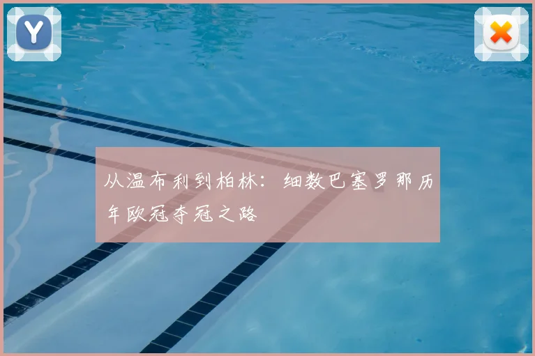 从温布利到柏林：细数巴塞罗那历年欧冠夺冠之路