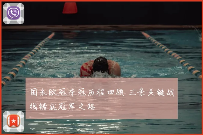 国米欧冠夺冠历程回顾 三条关键战线铸就冠军之路