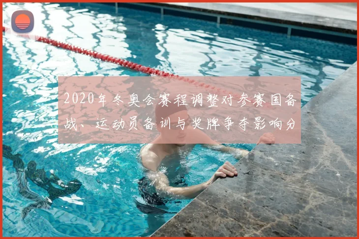 2020年冬奥会赛程调整对参赛国备战、运动员备训与奖牌争夺影响分析