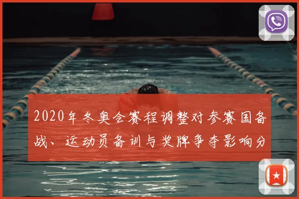 2020年冬奥会赛程调整对参赛国备战、运动员备训与奖牌争夺影响分析