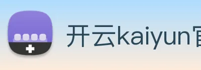 开云kaiyun官方在线登录 logo